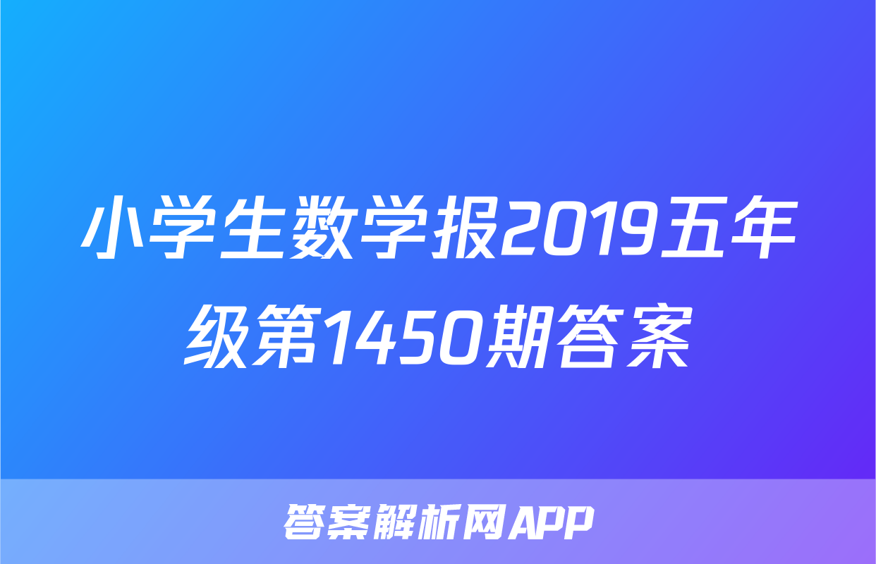 小学生数学报2019五年级第1450期答案