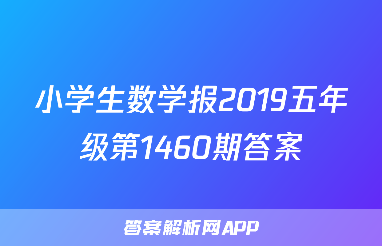 小学生数学报2019五年级第1460期答案