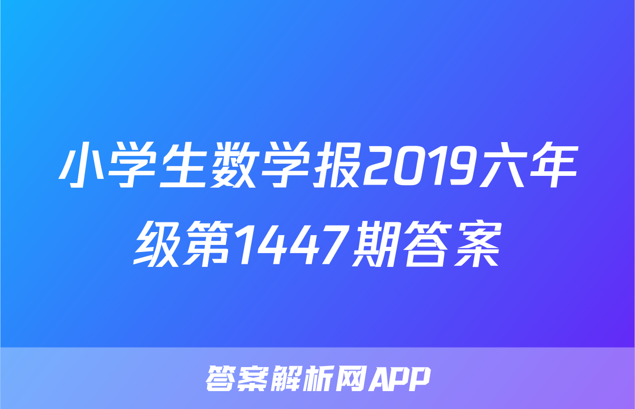 小学生数学报2019六年级第1447期答案