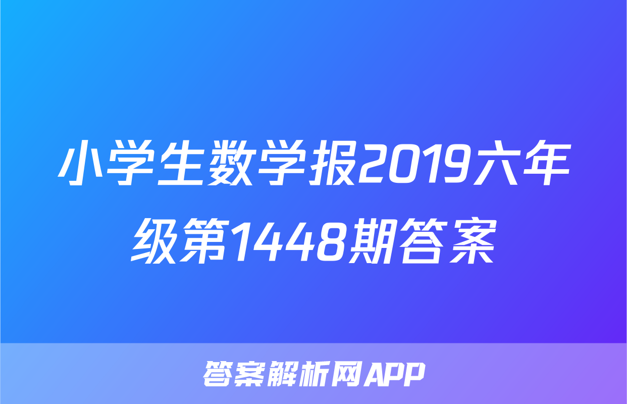 小学生数学报2019六年级第1448期答案