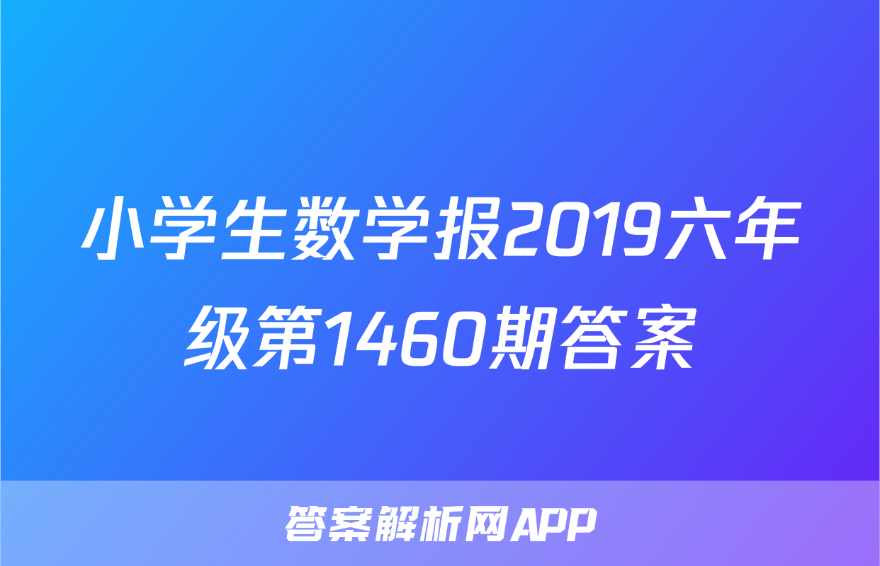 小学生数学报2019六年级第1460期答案