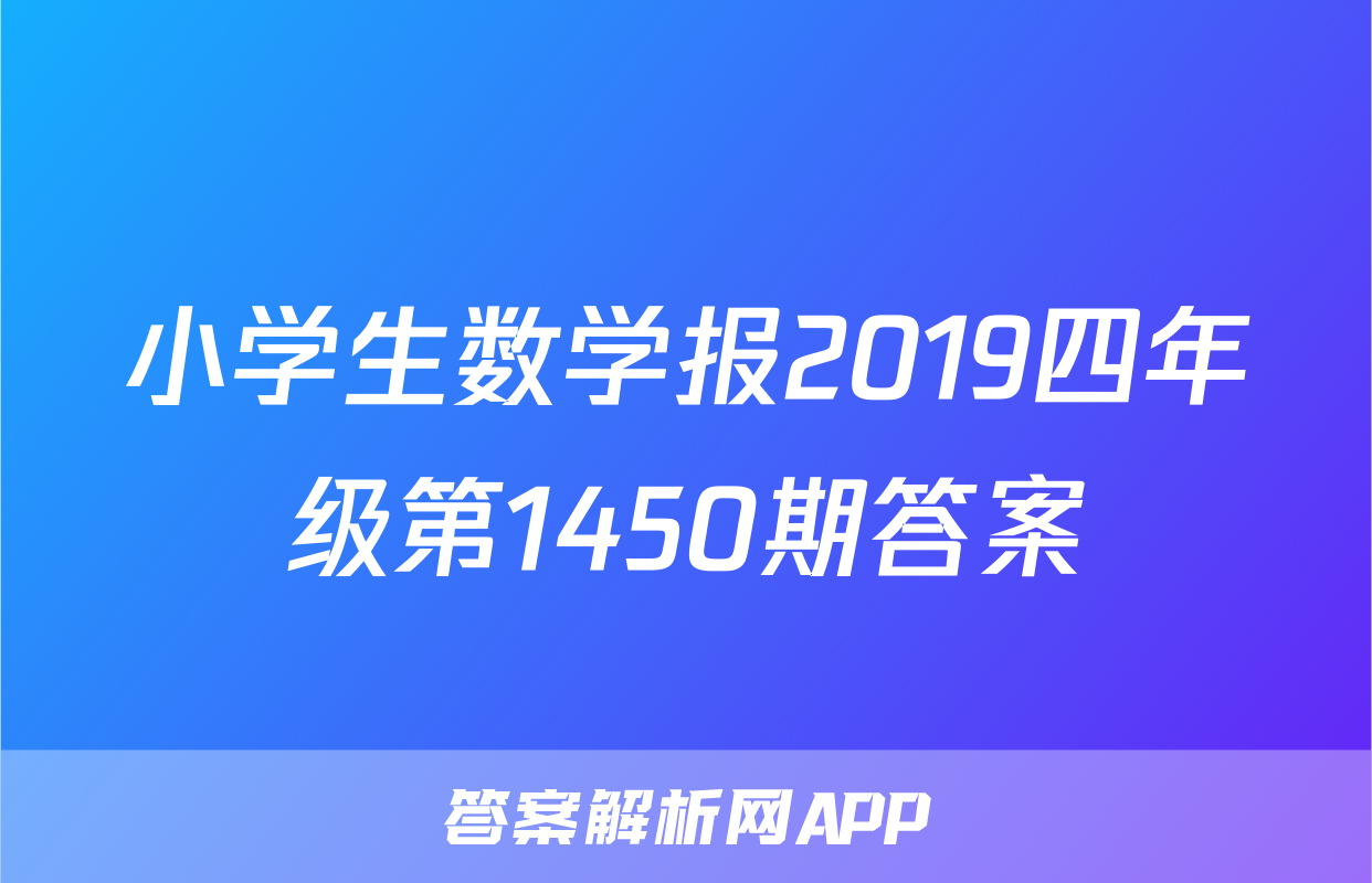 小学生数学报2019四年级第1450期答案