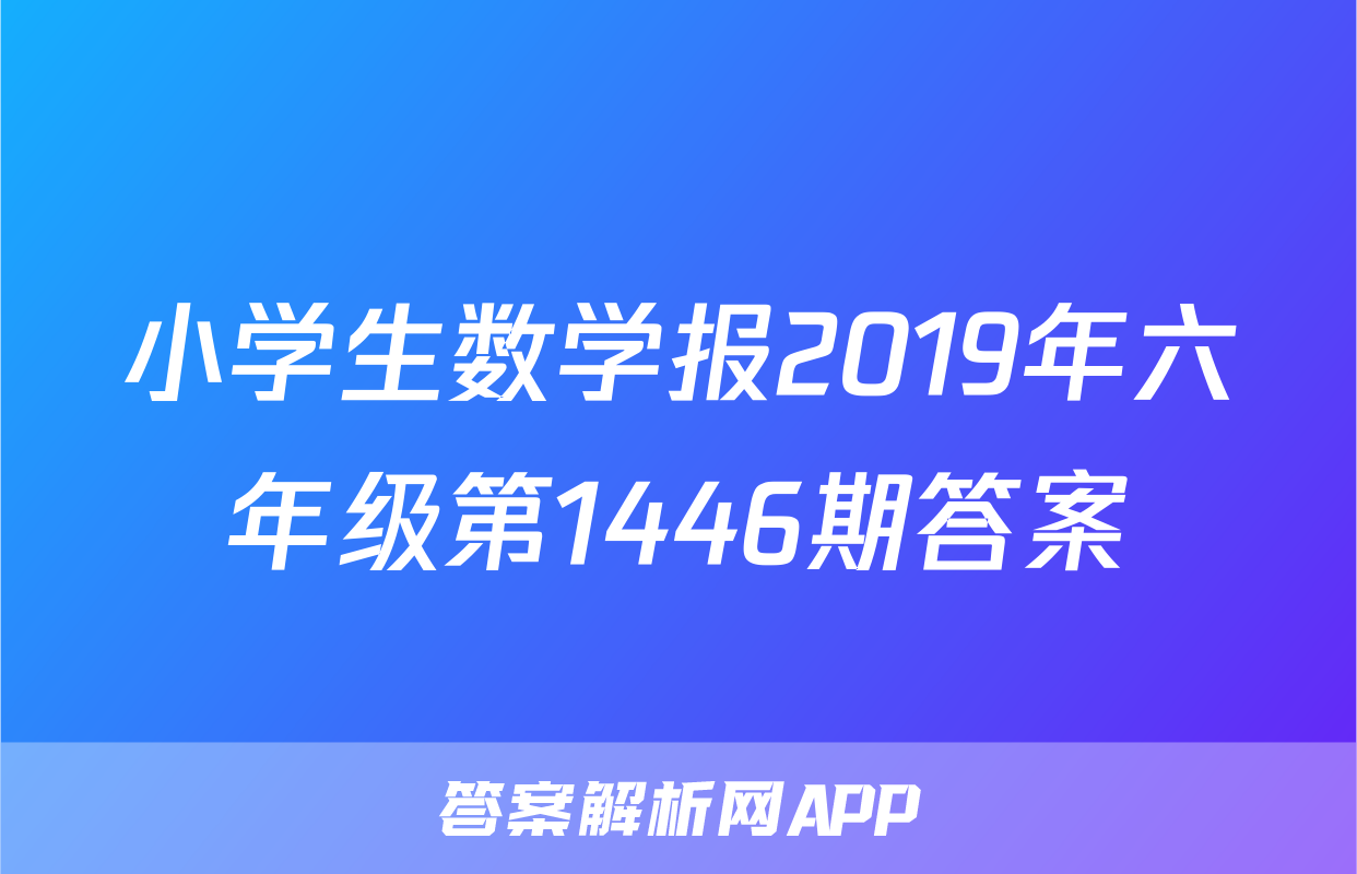 小学生数学报2019年六年级第1446期答案