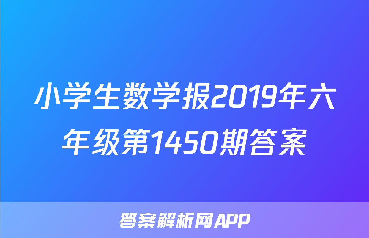 小学生数学报2019年六年级第1450期答案