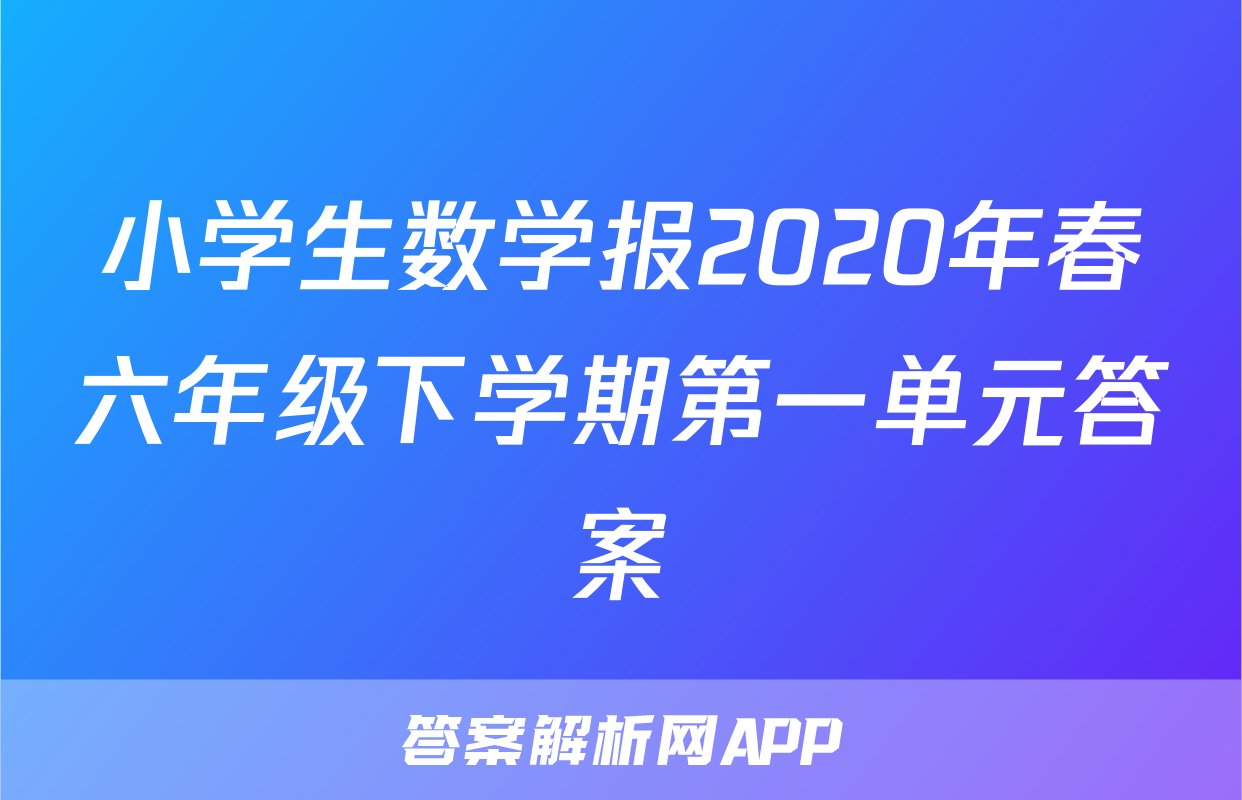 小学生数学报2020年春六年级下学期第一单元答案