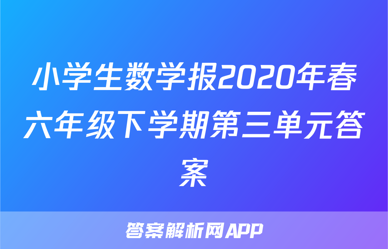 小学生数学报2020年春六年级下学期第三单元答案