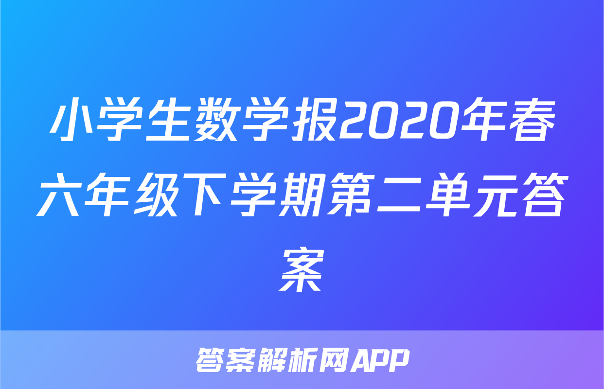 小学生数学报2020年春六年级下学期第二单元答案