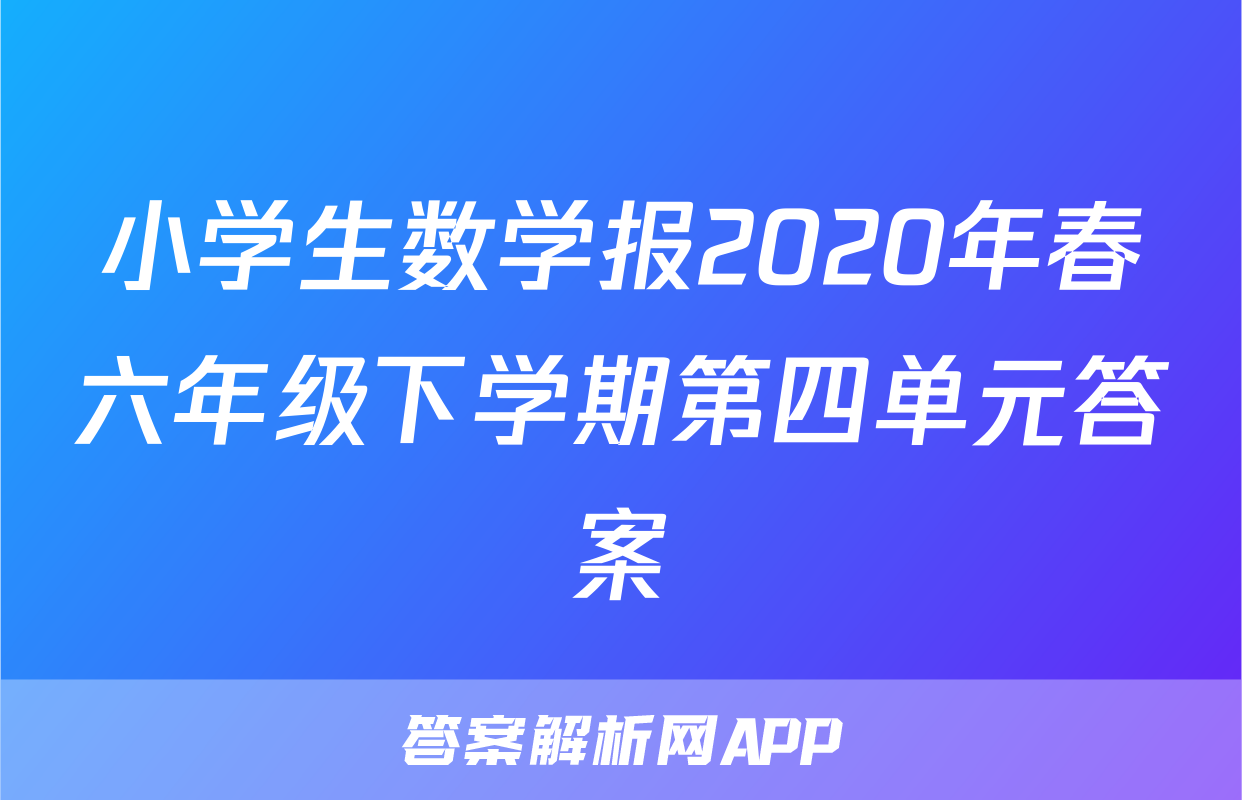 小学生数学报2020年春六年级下学期第四单元答案