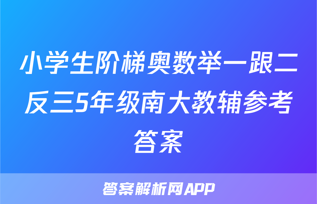 小学生阶梯奥数举一跟二反三5年级南大教辅参考答案