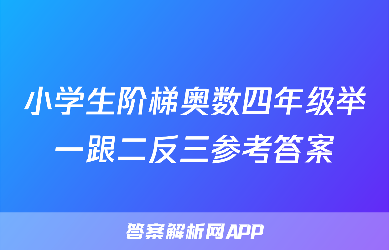 小学生阶梯奥数四年级举一跟二反三参考答案