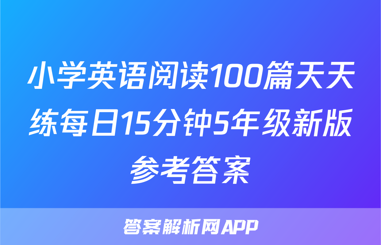 小学英语阅读100篇天天练每日15分钟5年级新版参考答案