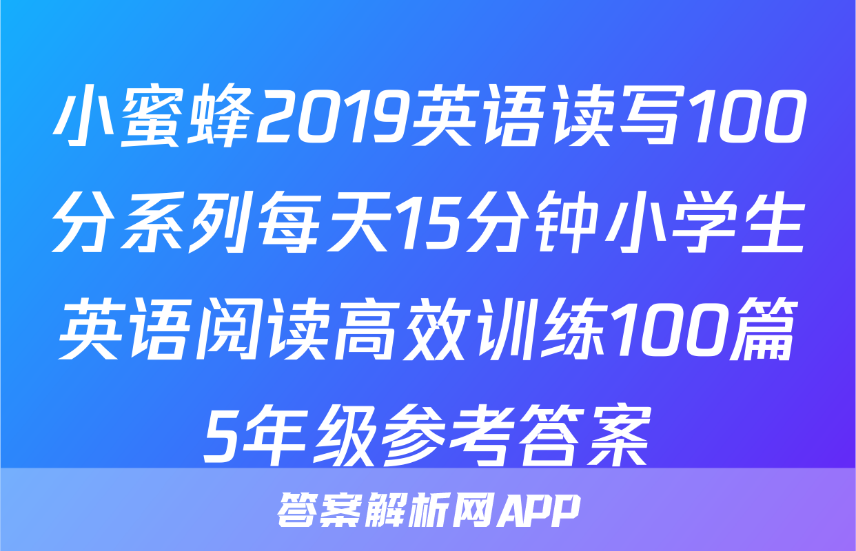 小蜜蜂2019英语读写100分系列每天15分钟小学生英语阅读高效训练100篇5年级参考答案