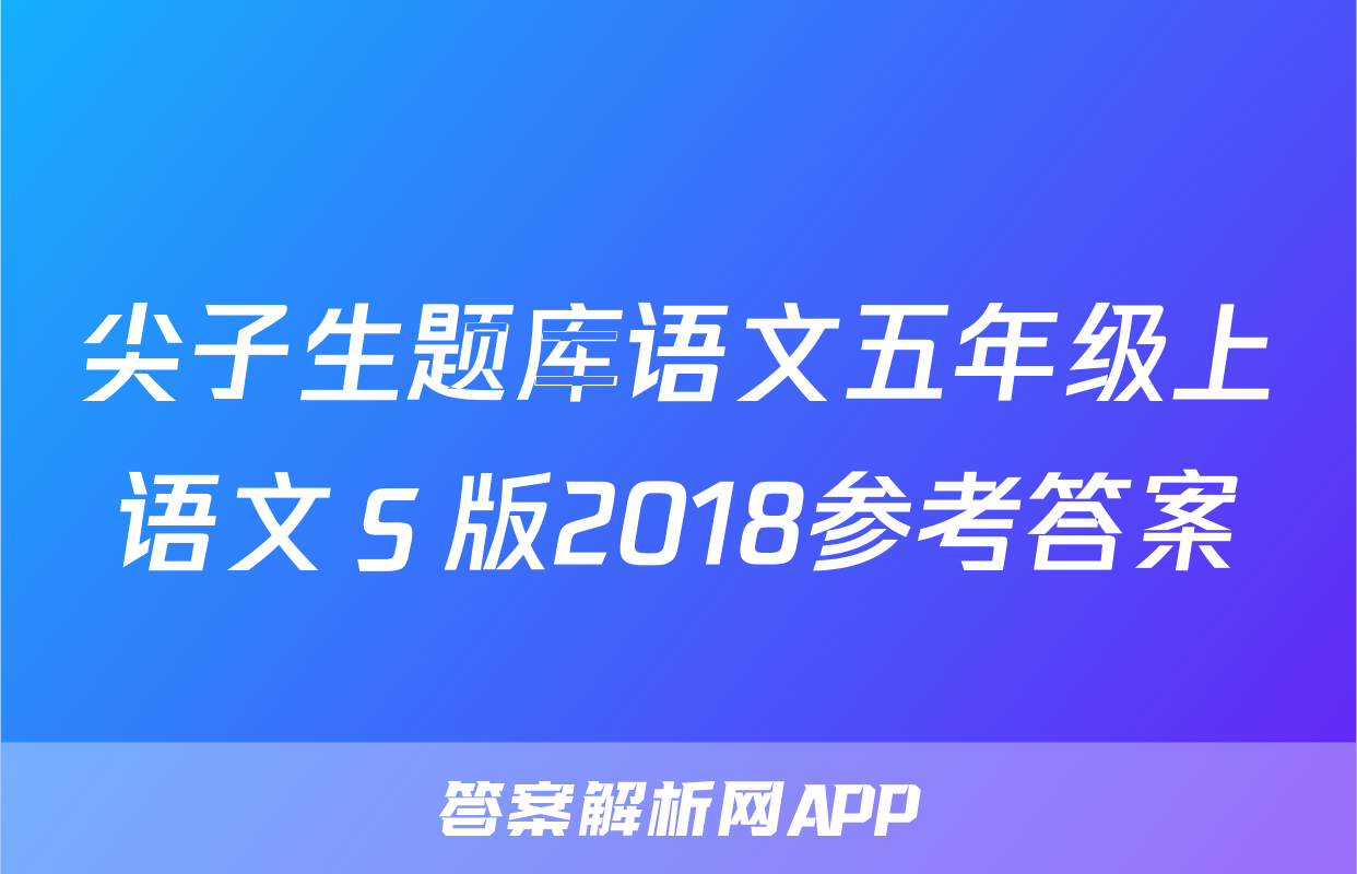 尖子生题库语文五年级上语文Ｓ版2018参考答案