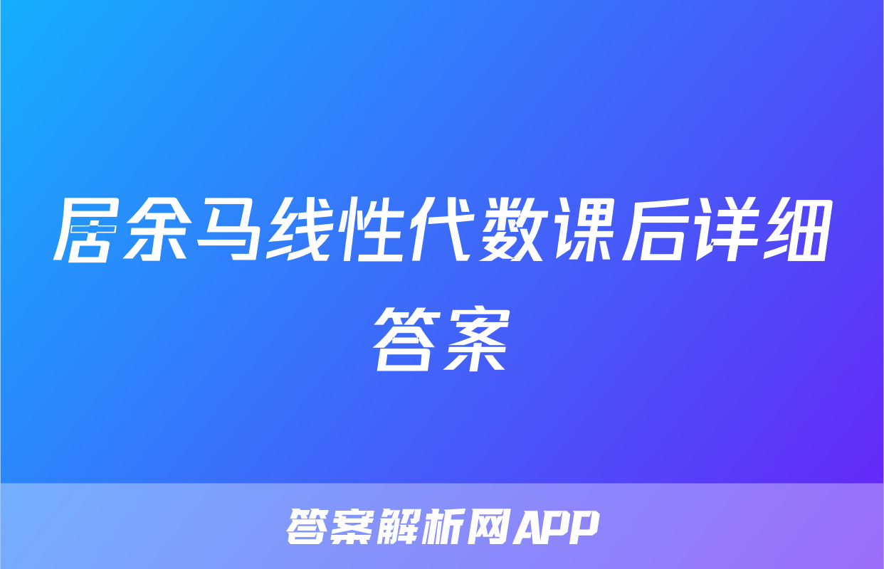 居余马线性代数课后详细答案