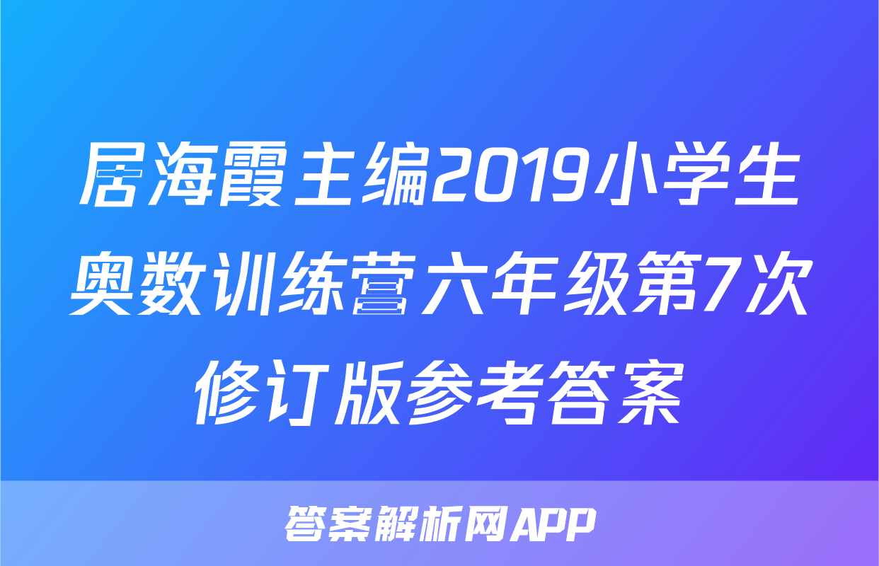 居海霞主编2019小学生奥数训练营六年级第7次修订版参考答案