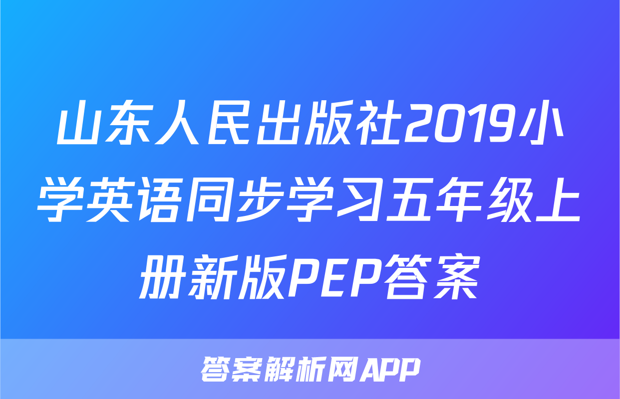 山东人民出版社2019小学英语同步学习五年级上册新版PEP答案