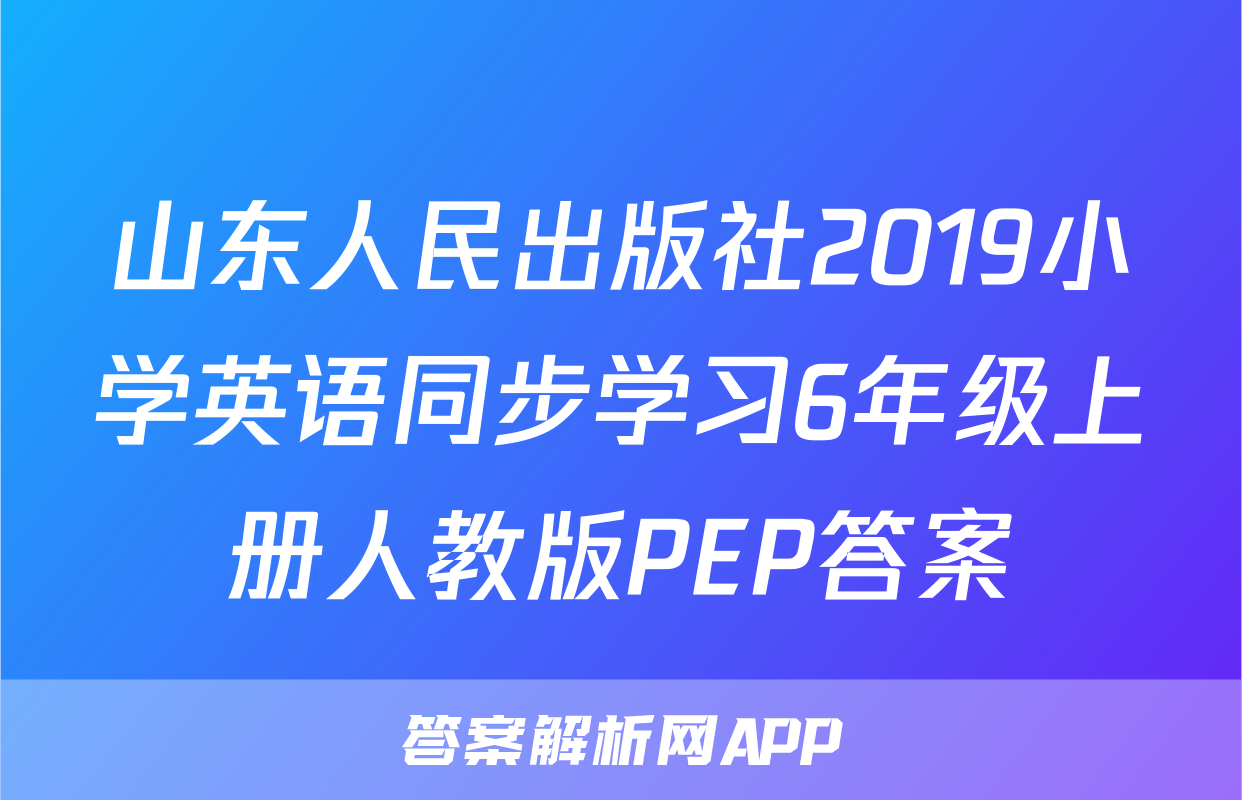 山东人民出版社2019小学英语同步学习6年级上册人教版PEP答案
