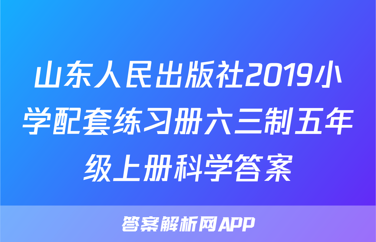 山东人民出版社2019小学配套练习册六三制五年级上册科学答案