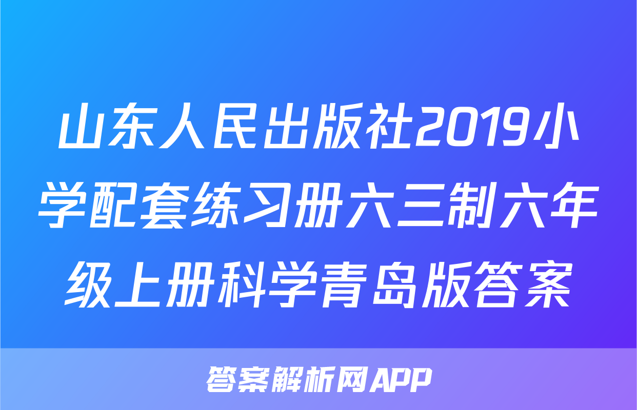 山东人民出版社2019小学配套练习册六三制六年级上册科学青岛版答案