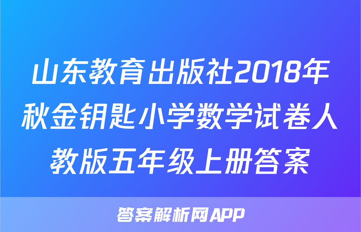 山东教育出版社2018年秋金钥匙小学数学试卷人教版五年级上册答案