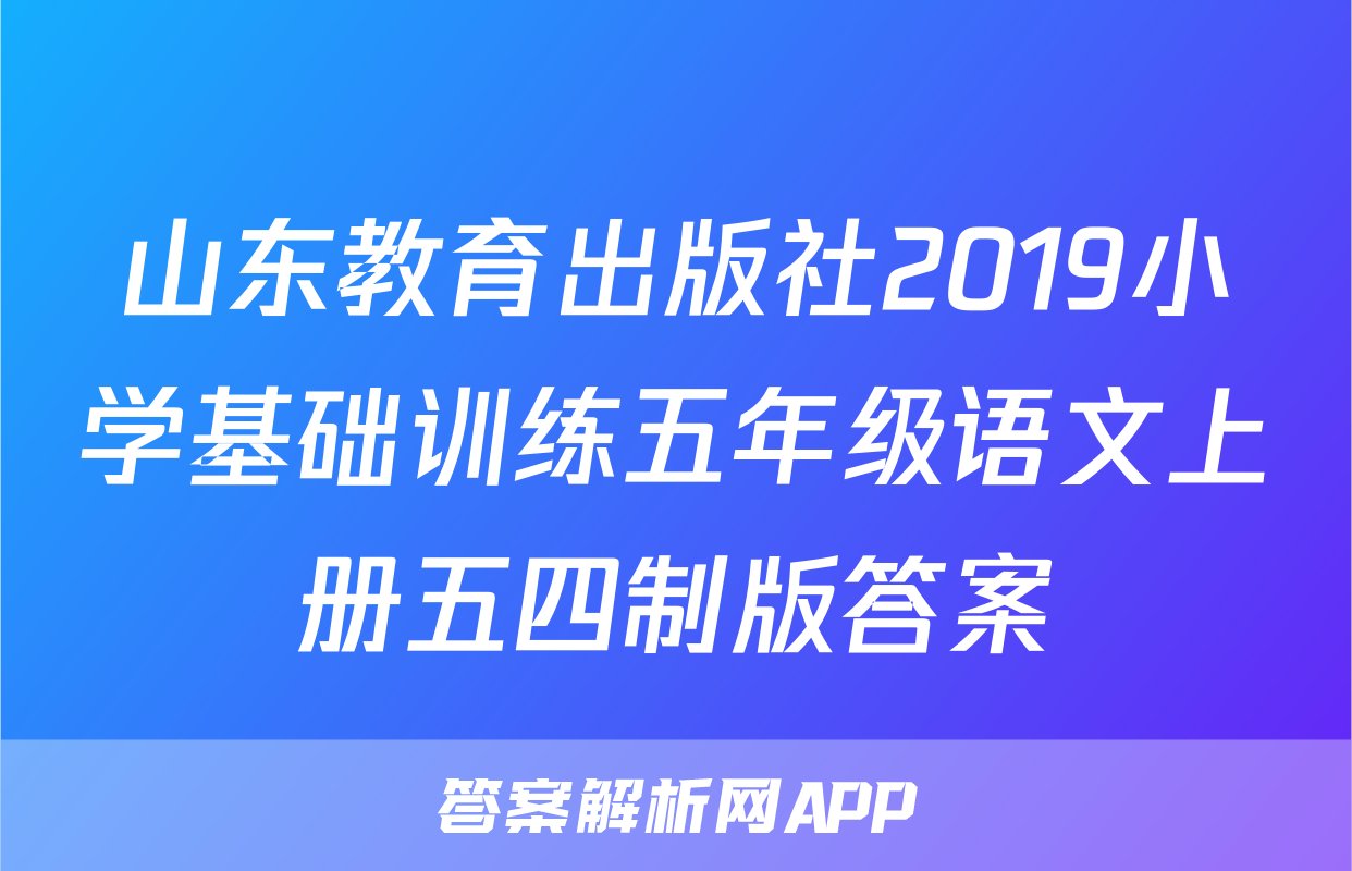 山东教育出版社2019小学基础训练五年级语文上册五四制版答案
