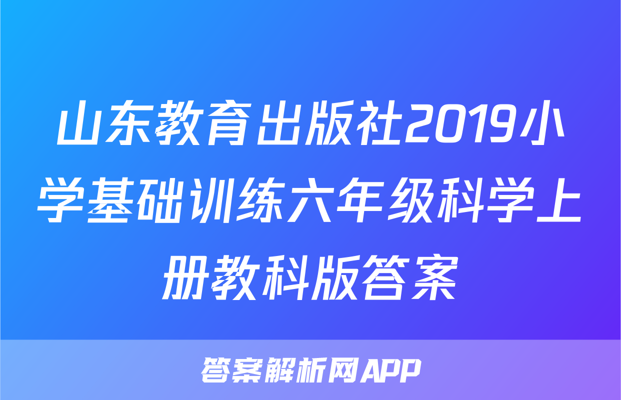 山东教育出版社2019小学基础训练六年级科学上册教科版答案