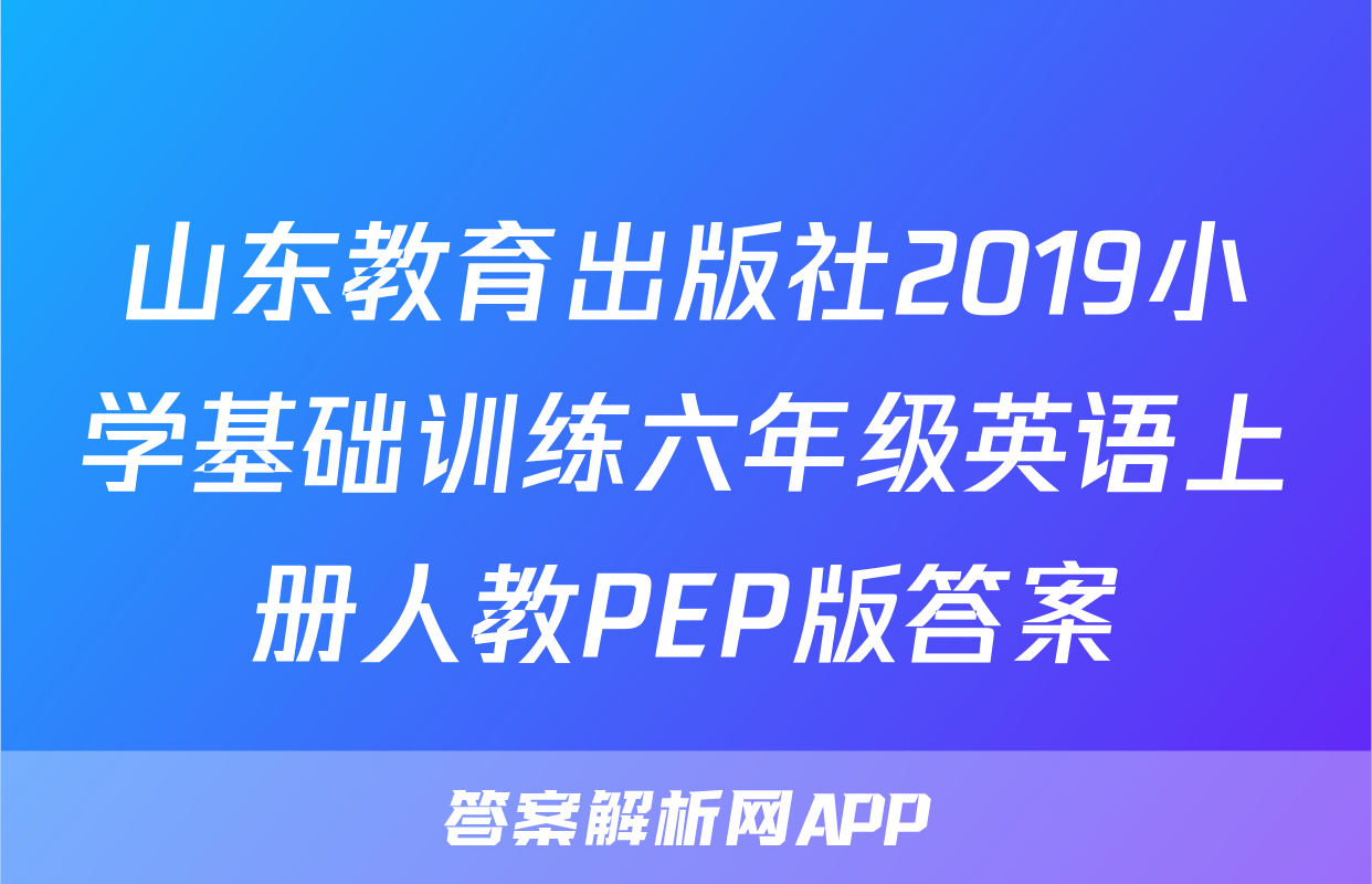 山东教育出版社2019小学基础训练六年级英语上册人教PEP版答案
