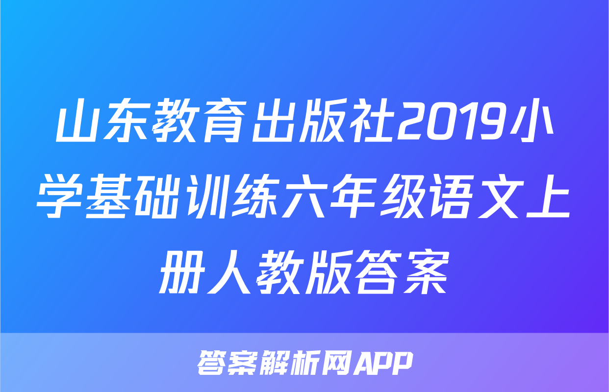 山东教育出版社2019小学基础训练六年级语文上册人教版答案