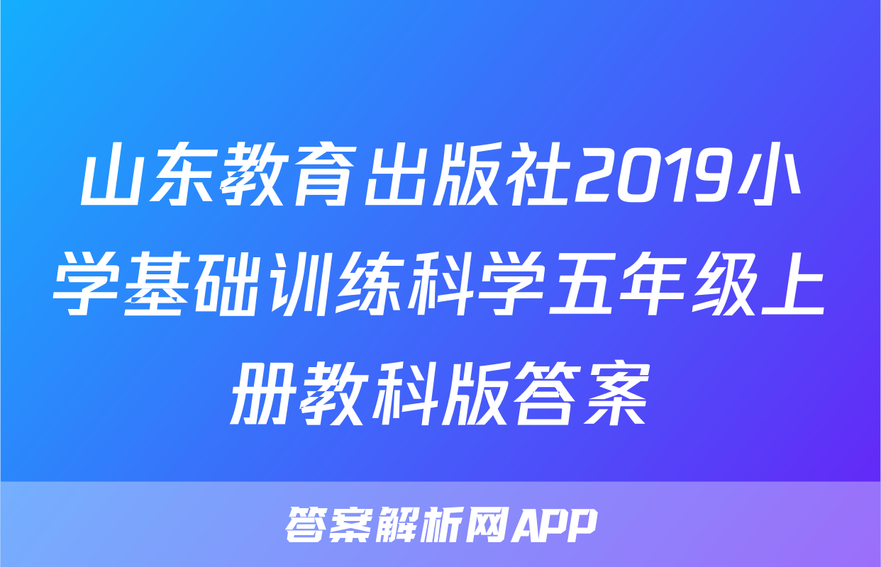 山东教育出版社2019小学基础训练科学五年级上册教科版答案