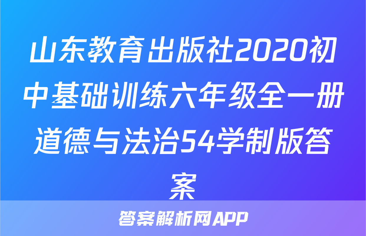 山东教育出版社2020初中基础训练六年级全一册道德与法治54学制版答案