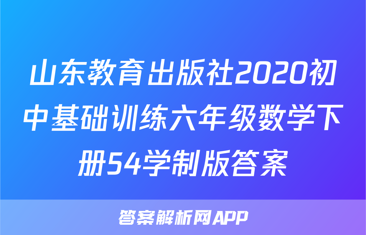 山东教育出版社2020初中基础训练六年级数学下册54学制版答案
