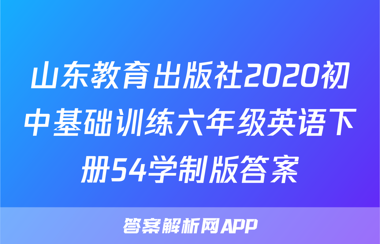 山东教育出版社2020初中基础训练六年级英语下册54学制版答案