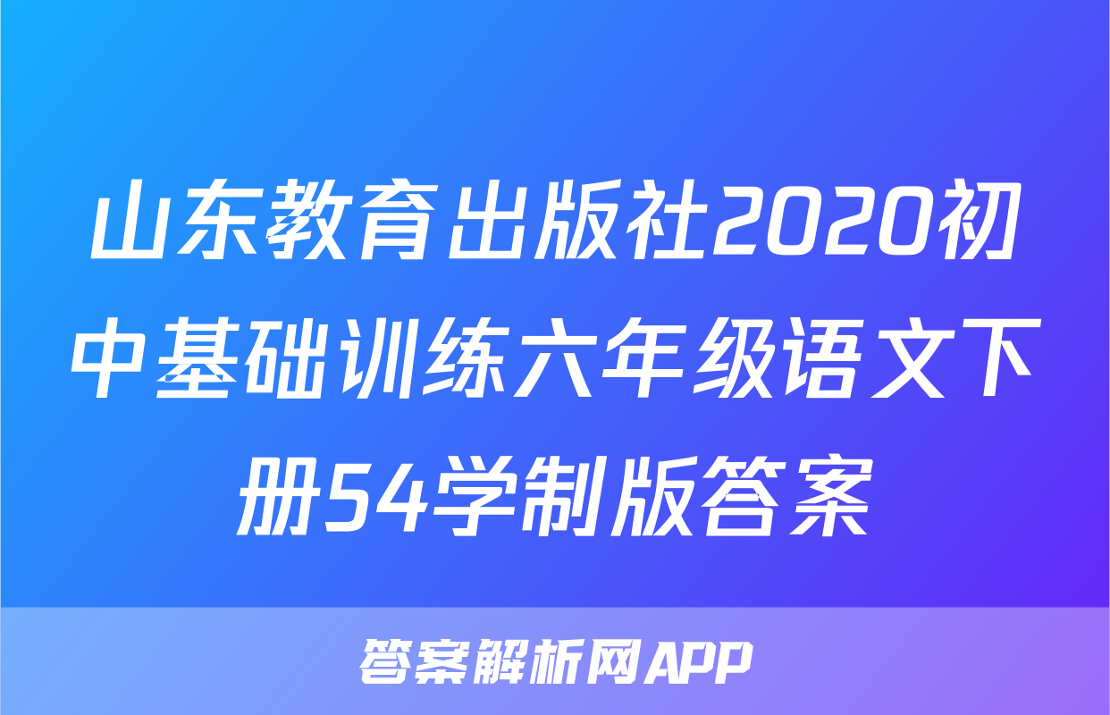 山东教育出版社2020初中基础训练六年级语文下册54学制版答案