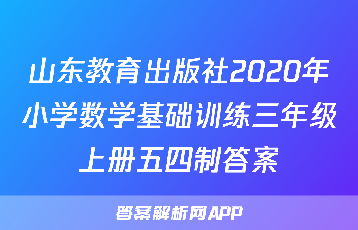 山东教育出版社2020年小学数学基础训练三年级上册五四制答案