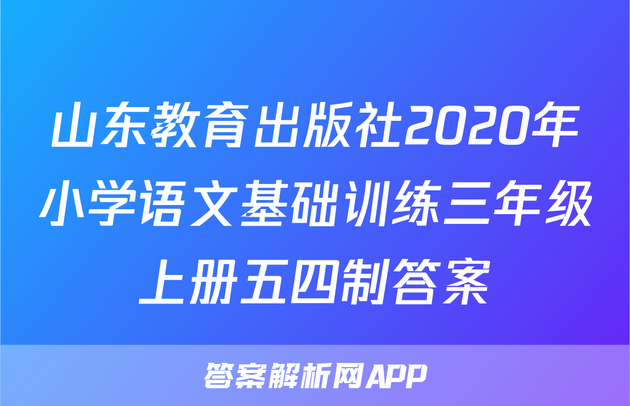 山东教育出版社2020年小学语文基础训练三年级上册五四制答案