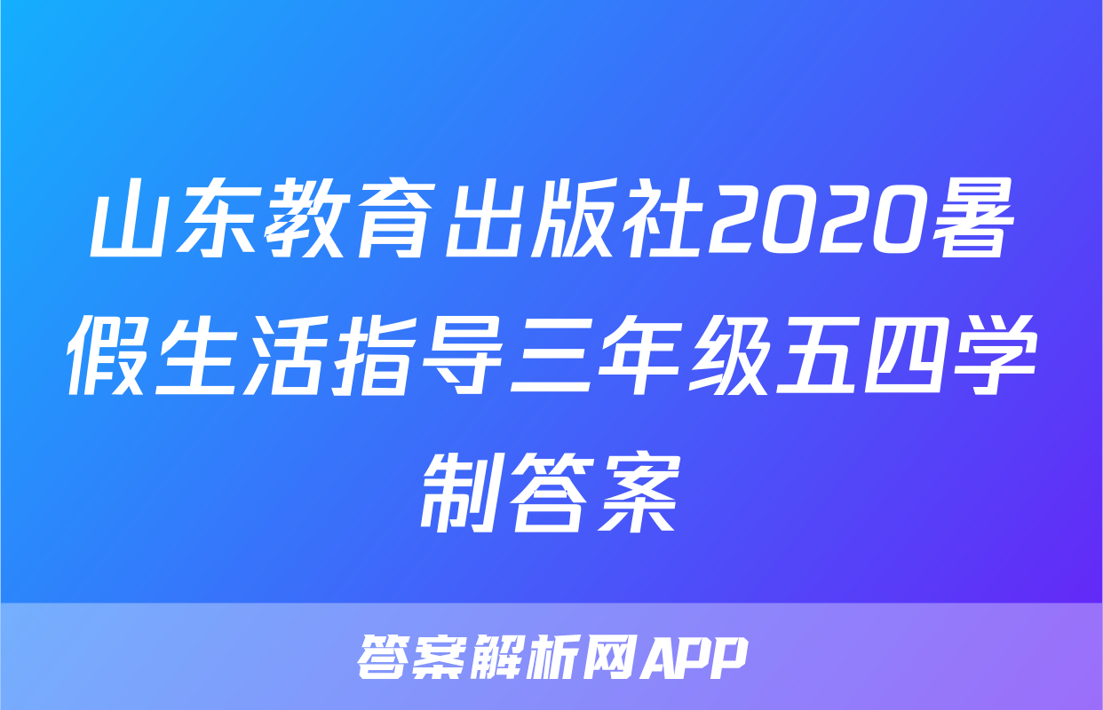 山东教育出版社2020暑假生活指导三年级五四学制答案