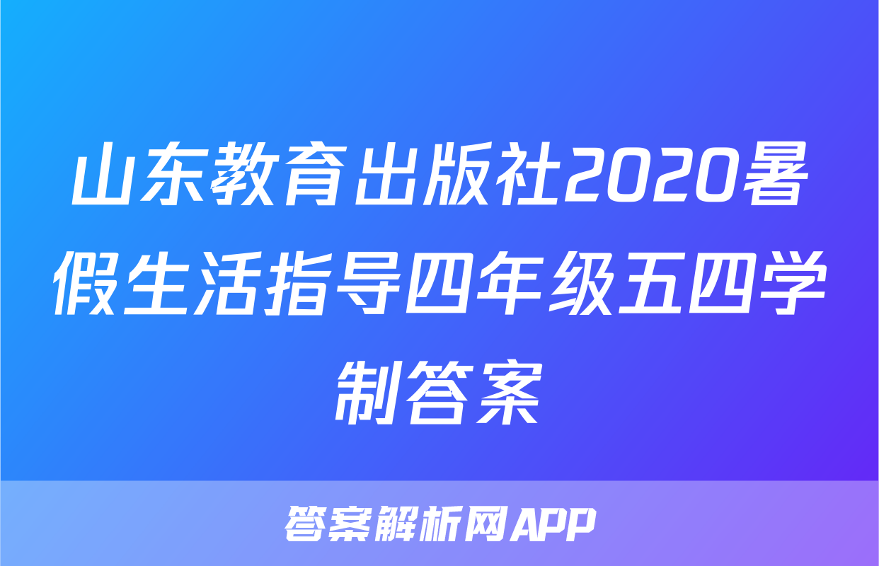 山东教育出版社2020暑假生活指导四年级五四学制答案