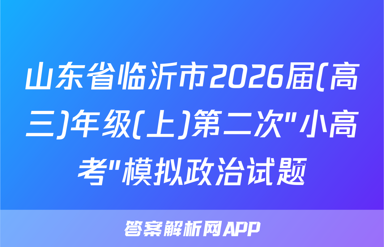 山东省临沂市2026届(高三)年级(上)第二次"小高考"模拟政治试题