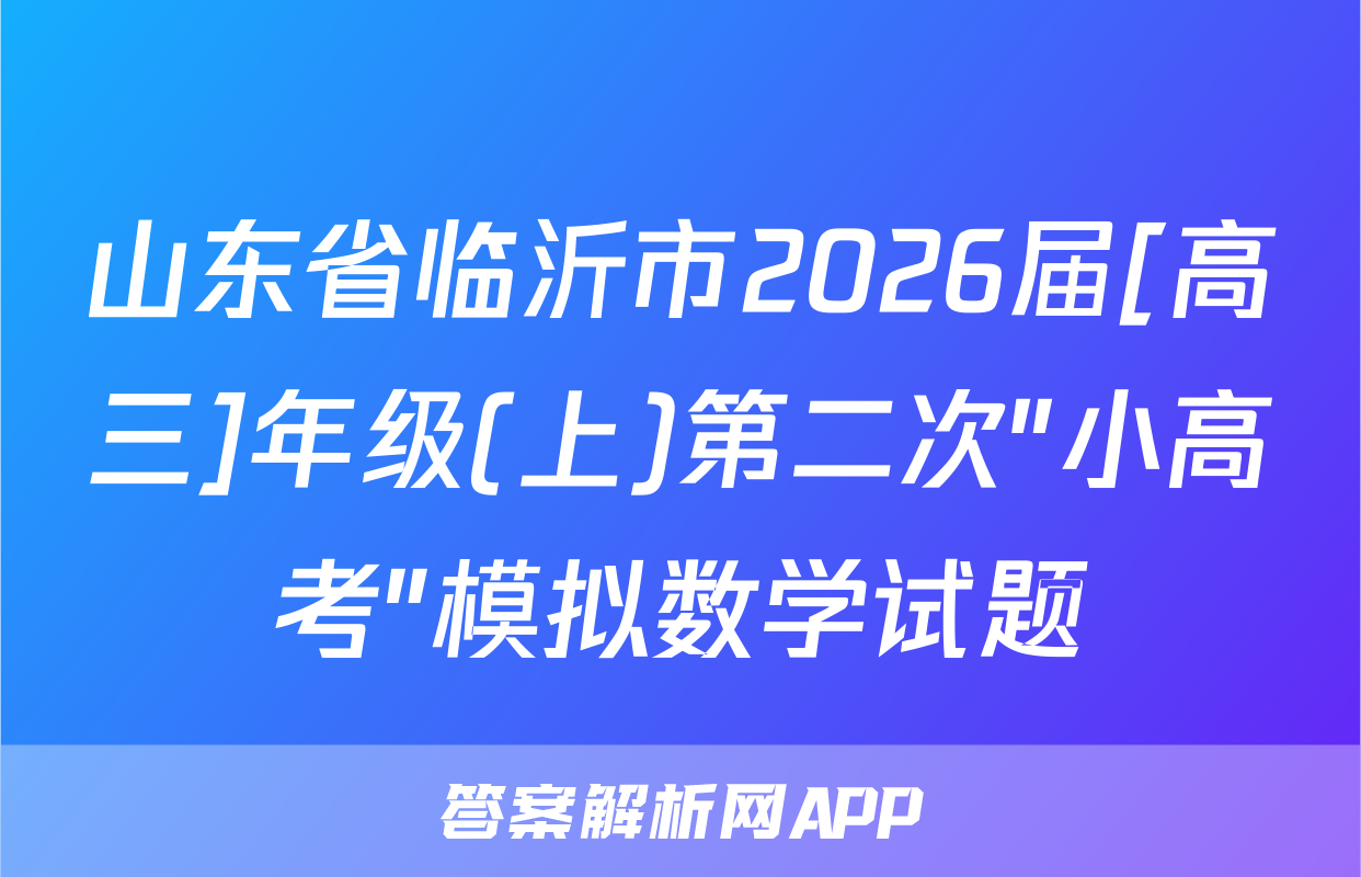 山东省临沂市2026届[高三]年级(上)第二次"小高考"模拟数学试题