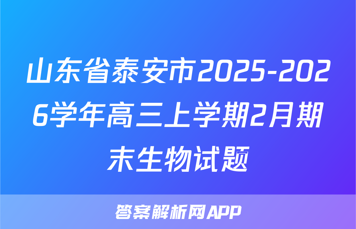 山东省泰安市2025-2026学年高三上学期2月期末生物试题