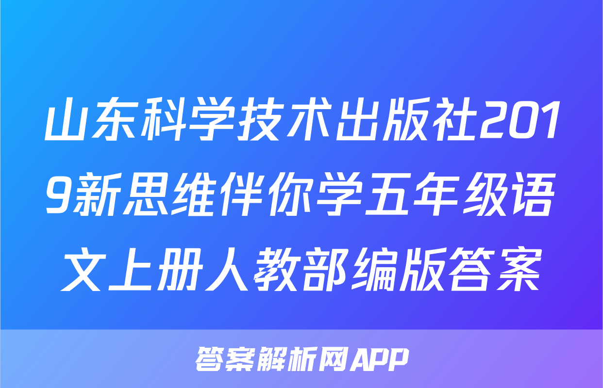 山东科学技术出版社2019新思维伴你学五年级语文上册人教部编版答案