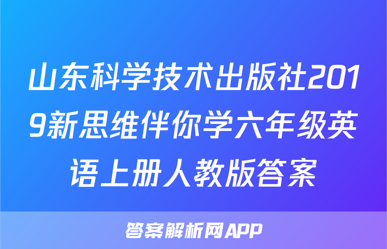 山东科学技术出版社2019新思维伴你学六年级英语上册人教版答案