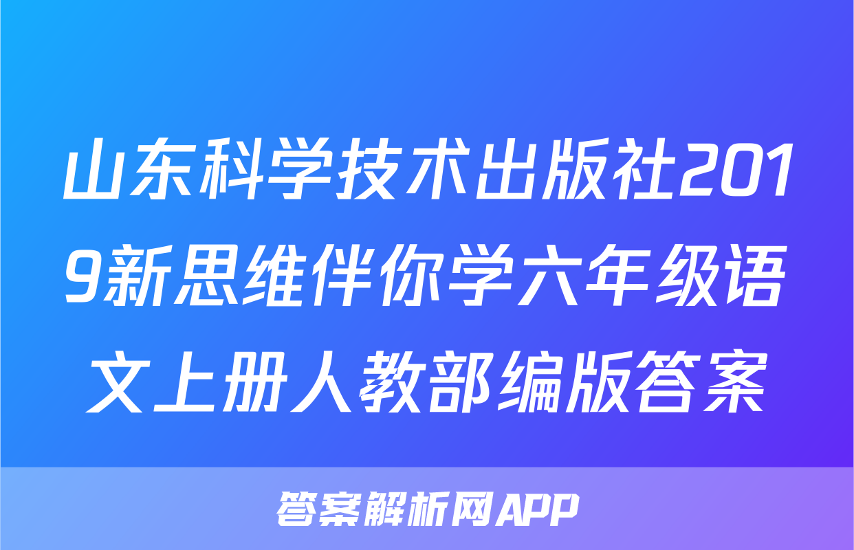 山东科学技术出版社2019新思维伴你学六年级语文上册人教部编版答案