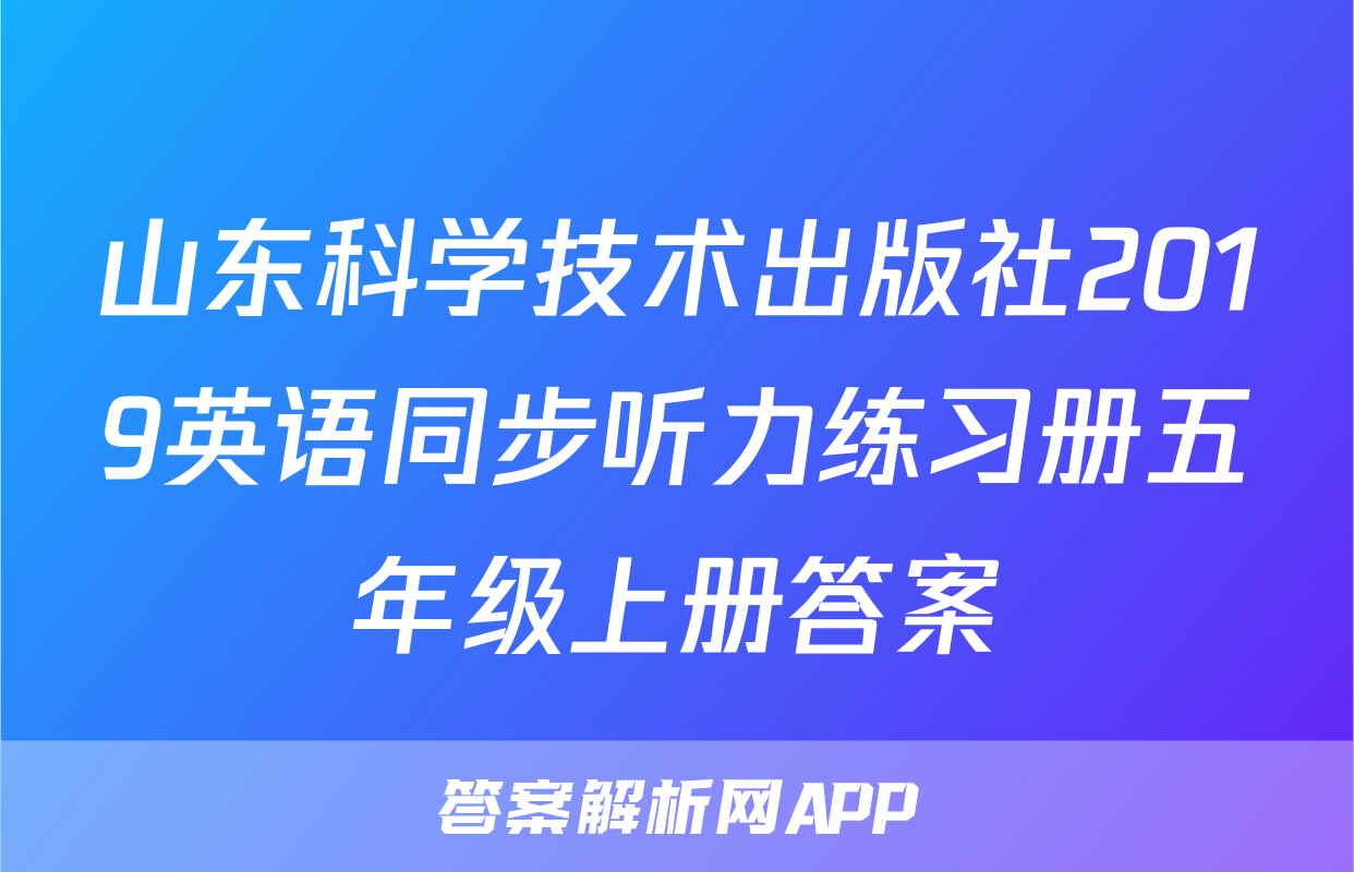 山东科学技术出版社2019英语同步听力练习册五年级上册答案