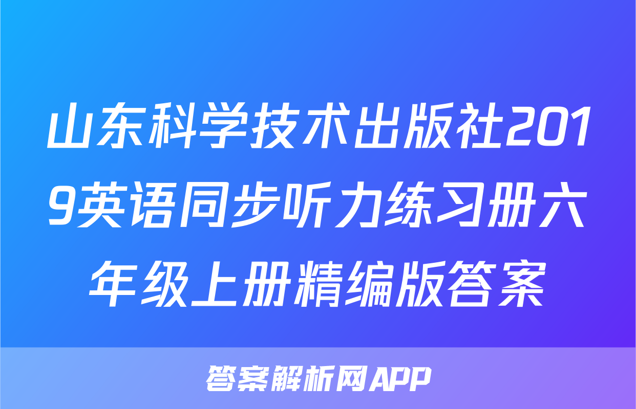 山东科学技术出版社2019英语同步听力练习册六年级上册精编版答案
