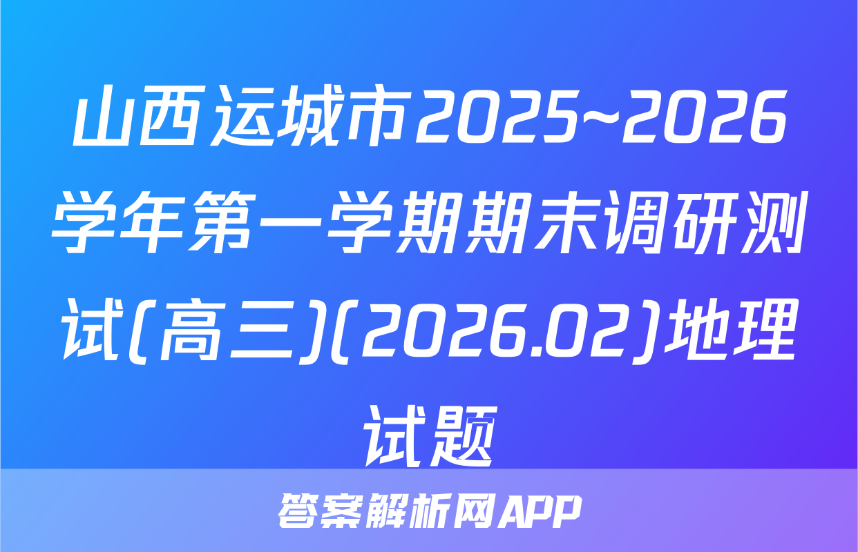 山西运城市2025~2026学年第一学期期末调研测试(高三)(2026.02)地理试题