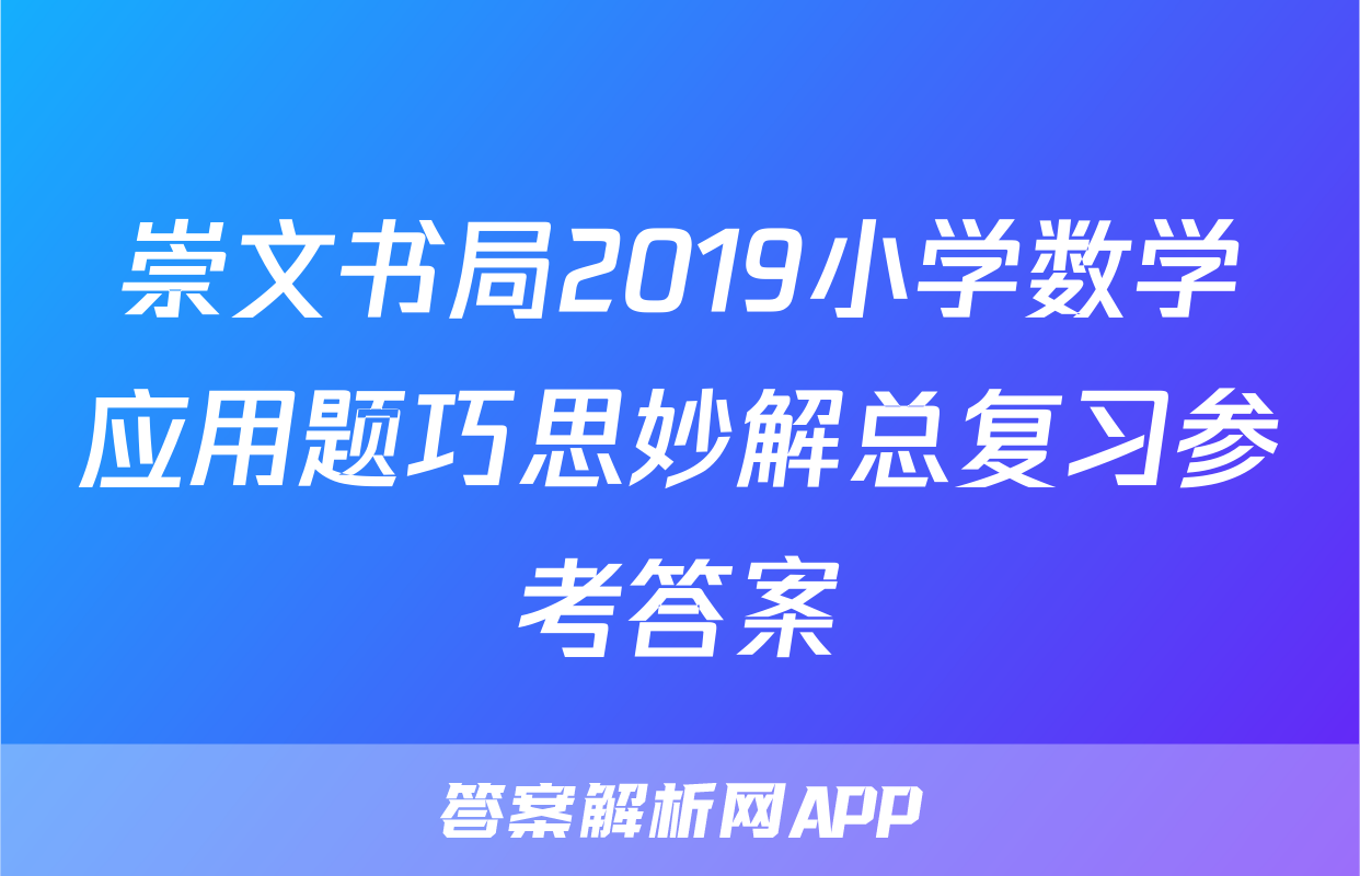 崇文书局2019小学数学应用题巧思妙解总复习参考答案