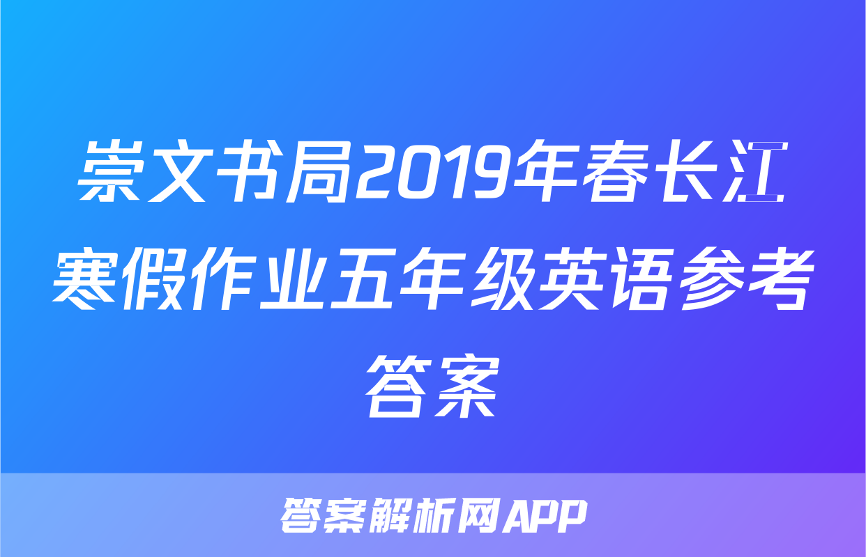 崇文书局2019年春长江寒假作业五年级英语参考答案