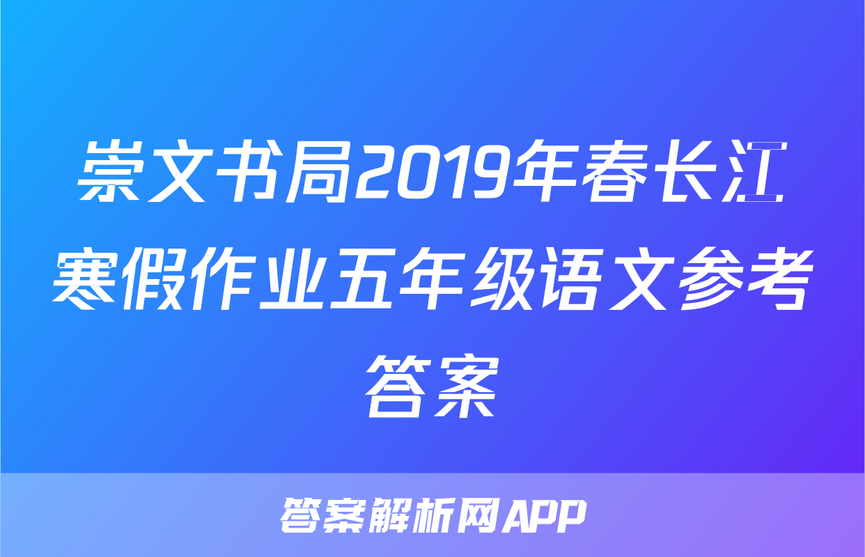 崇文书局2019年春长江寒假作业五年级语文参考答案