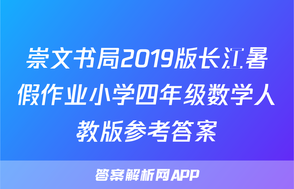 崇文书局2019版长江暑假作业小学四年级数学人教版参考答案